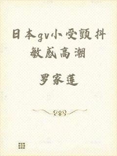 日本gv小受颤抖敏感高潮