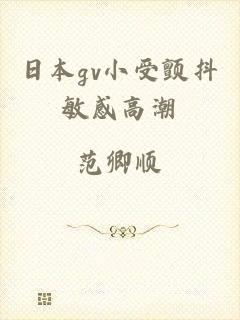 日本gv小受颤抖敏感高潮