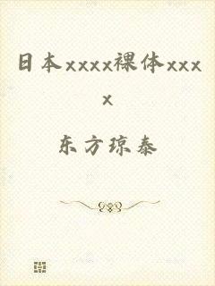 日本xxxx裸体xxxx