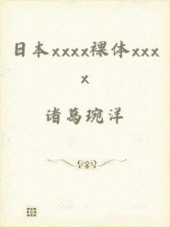 日本xxxx裸体xxxx