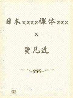 日本xxxx裸体xxxx