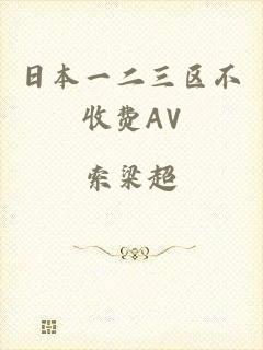 日本一二三区不收费AV