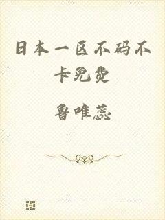 日本一区不码不卡免费