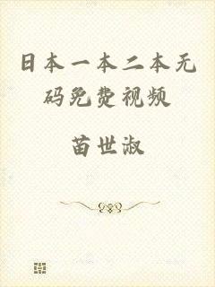 日本一本二本无码免费视频