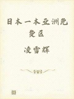 日本一本亚洲免费区