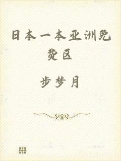 日本一本亚洲免费区