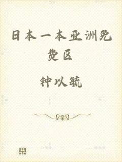 日本一本亚洲免费区