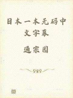 日本一本无码中文字幕