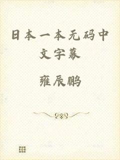 日本一本无码中文字幕