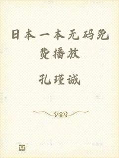 日本一本无码免费播放
