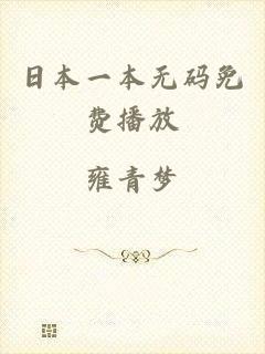 日本一本无码免费播放