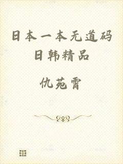 日本一本无道码日韩精品