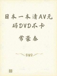 日本一本清AV无码DVD不卡