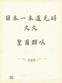 日本一本道无码久久