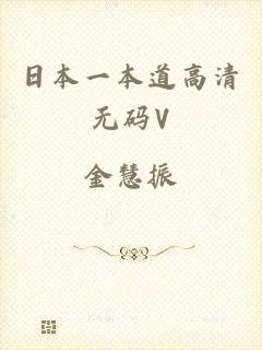 日本一本道高清无码V