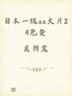 日本一级aa大片24免费