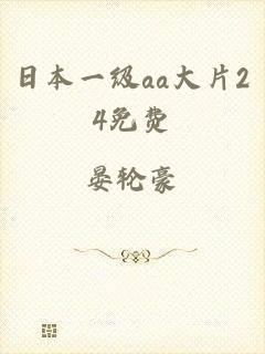 日本一级aa大片24免费