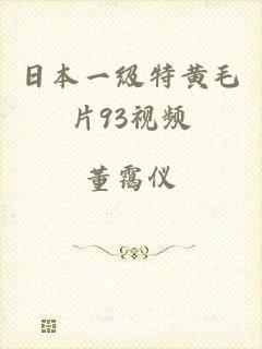 日本一级特黄毛片93视频