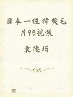 日本一级特黄毛片93视频