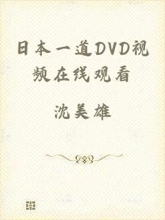 日本一道DVD视频在线观看
