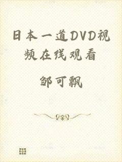 日本一道DVD视频在线观看