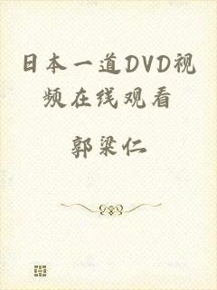 日本一道DVD视频在线观看