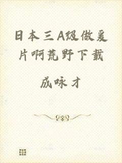 日本三A级做爰片啊荒野下载