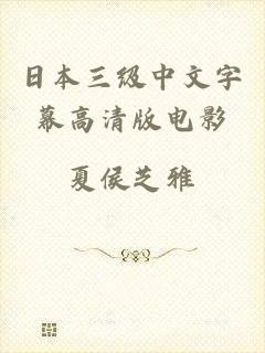日本三级中文字幕高清版电影