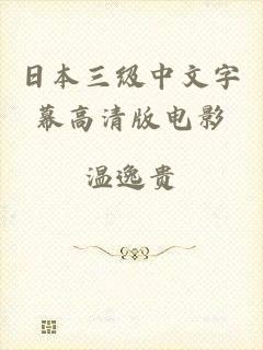 日本三级中文字幕高清版电影