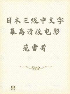日本三级中文字幕高清版电影