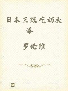 日本三级吃奶头添泬