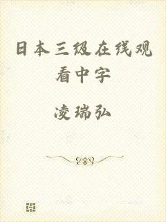 日本三级在线观看中字