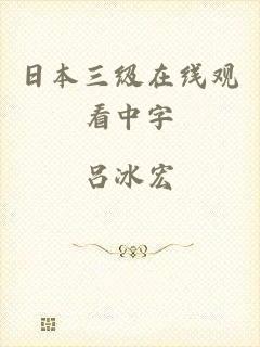 日本三级在线观看中字
