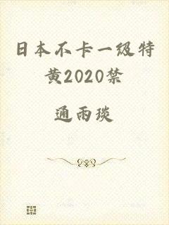 日本不卡一级特黄2020禁