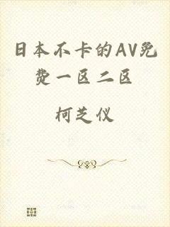 日本不卡的AV免费一区二区