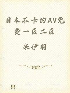 日本不卡的AV免费一区二区