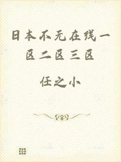 日本不无在线一区二区三区