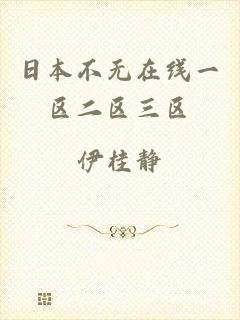 日本不无在线一区二区三区