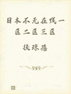 日本不无在线一区二区三区