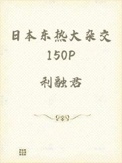 日本东热大杂交150P