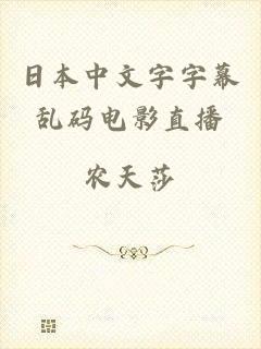 日本中文字字幕乱码电影直播