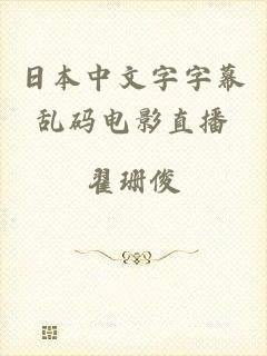 日本中文字字幕乱码电影直播