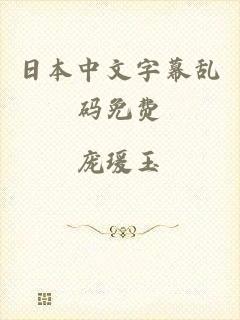 日本中文字幕乱码免费