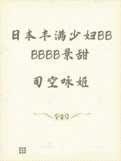 日本丰满少妇BBBBBB景甜