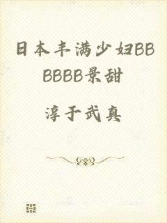 日本丰满少妇BBBBBB景甜