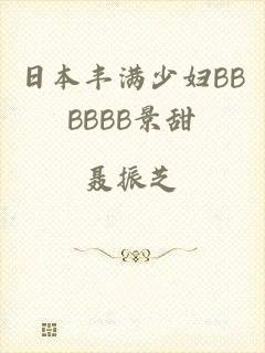 日本丰满少妇BBBBBB景甜