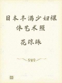日本丰满少妇裸体艺术照
