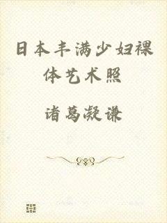 日本丰满少妇裸体艺术照