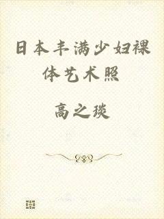 日本丰满少妇裸体艺术照