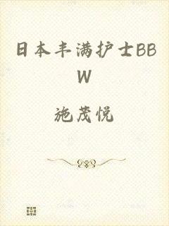 日本丰满护士BBW